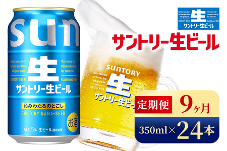 【9か月定期便】 サントリー生ビール（350ml×24本）（高田屋本店）