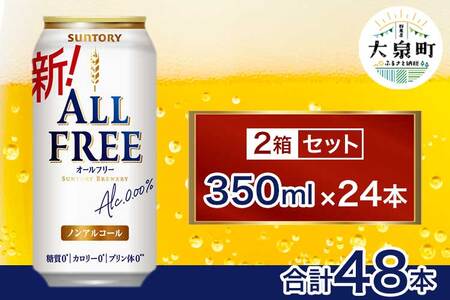【2箱セット】サントリー　オールフリー（350ml×24本）（十一屋酒店）