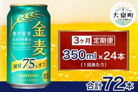 【3ヶ月定期便】サントリー　金麦糖質75％オフ（350ml×24本）（十一屋酒店）