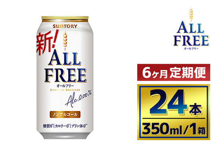 【6か月定期便】 サントリーオールフリー350ml缶24本入り（萩原酒店）
