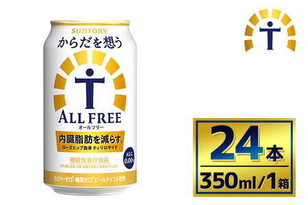 サントリー からだを想うオールフリー(350ml×24本)(萩原酒店)