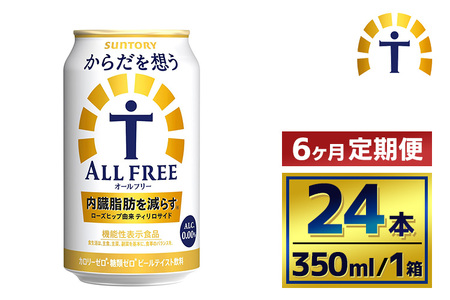 【6か月定期便】 サントリー　からだを想うオールフリー（350ml×24本）（萩原酒店）