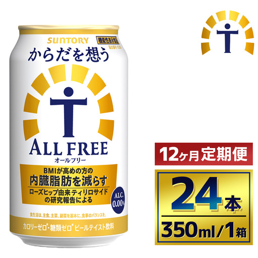 【12か月定期便】 サントリー　からだを想うオールフリー（350ml×24本）（萩原酒店）