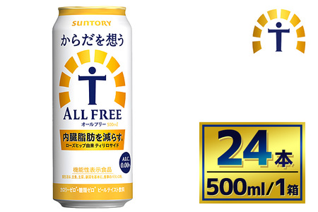 サントリー　からだを想うオールフリー（500ml×24本）（萩原酒店）