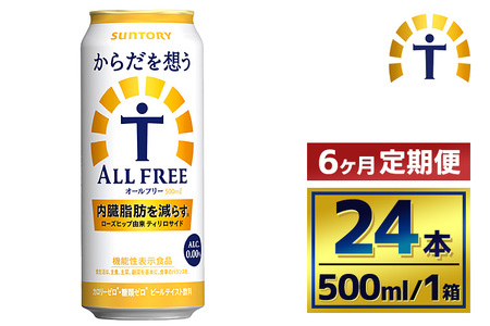 【6か月定期便】 サントリー　からだを想うオールフリー（500ml×24本）（萩原酒店）