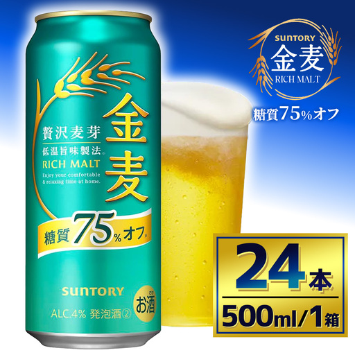 サントリー　金麦糖質75％オフ（500ml×24本）（萩原酒店） 10,656円