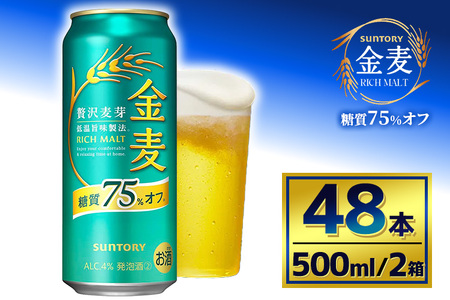 【2箱セット】サントリー　金麦糖質75％オフ（500ml×24本）（萩原酒店） 11,550円