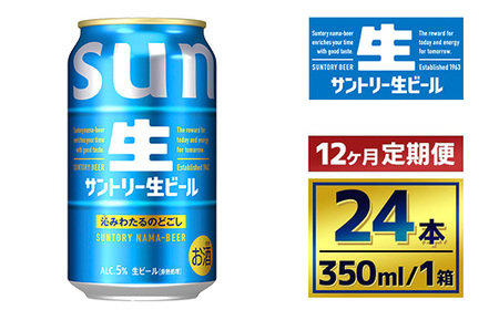 【12か月定期便】 サントリー生ビール（350ml×24本）（萩原酒店）