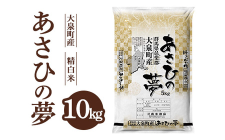 令和7年産 大泉町産 あさひの夢 (精白米)10kg ※2025年11月上旬~2026年3月下旬頃に順次発送予定