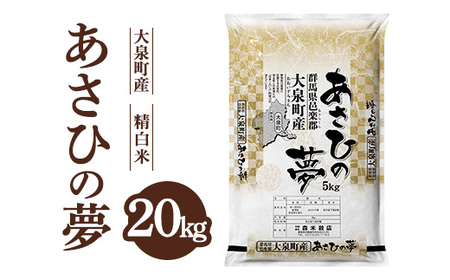 令和7年産 大泉町産 あさひの夢 （精白米）20kg ※2025年11月上旬～2026年3月下旬頃に順次発送予定