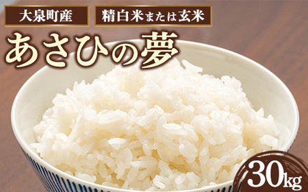 令和7年産 大泉町産 あさひの夢 （玄米30kg or 精白米約27kg） ※2025年11月上旬～2026年3月下旬頃に順次発送予定