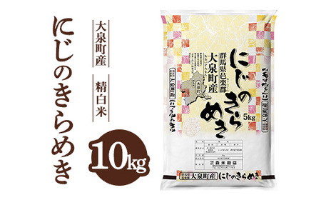 令和5年収穫　群馬県産　【にじのきらめき】　精米済み25kg 3311903_00_1757376623.jpg