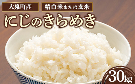 令和7年産 大泉町産 にじのきらめき （玄米30kg or 精白米約27kg） ※2025年11月上旬～2026年3月下旬頃に順次発送予定