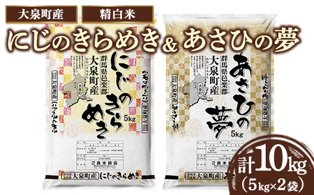 ☆数量限定50セット☆2種のお米の食べ比べ！令和7年産 大泉町産 にじのきらめき＆あさひの夢 5kgｘ2袋 （精白米） ※2025年11月上旬～2026年3月下旬頃に順次発送予定