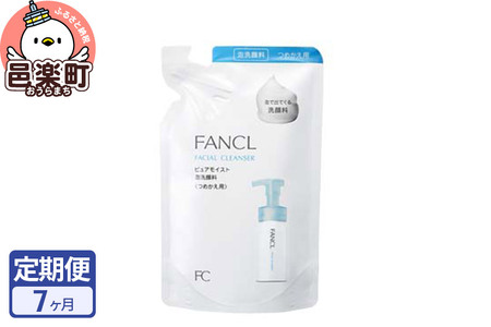 《定期便7ヶ月》ファンケル ピュアモイスト 泡洗顔料 レフィル1袋 130ml お届け周期調整可能 隔月に調整OK ふぁんける FANCL 美容 洗顔 化粧品 無添加 洗顔フォーム 洗顔料 毛穴 スキンケア ヒアルロン酸 コスメ アミノ酸