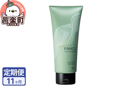 《定期便11ヶ月》ファンケル ツヤゴロモ バイタルボリュームトリートメント 250g お届け周期調整可能 隔月に調整OK ふぁんける FANCL 美容 化粧品 ヘアトリートメント ヘアートリートメント 洗い流す ヘアケア 無添加 髪の毛