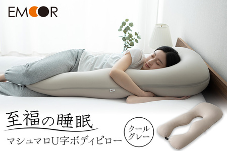 至福の睡眠 U字ボディピロー／クールグレー 10,220円