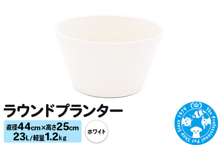 ラウンドプランター ホワイト 23L(直径44×高さ25cm) 軽量1.2kg