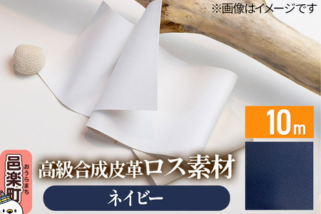 高級合成皮革ロス素材 10m ネイビー 10,220円