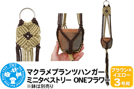 マクラメプランツハンガー ミニタペストリー ONEフラワー 3号用 【ブラウン×イエロー】 71cm