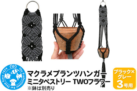 マクラメプランツハンガー ミニタペストリー TWOフラワー 3号用 【ブラック×グレー】 78cm