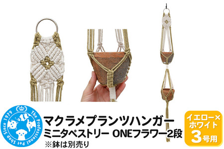 マクラメプランツハンガー ミニタペストリー ONEフラワー2段 3号用 【イエロー×ホワイト】 96cm 10,920円