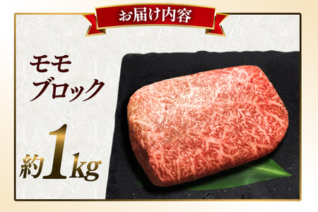 五穀和牛 モモ ブロック 約1kg