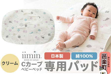 iimin(イイミン) Cカーブベビーベッド 専用パッド【クリーム】ベビー 赤ちゃん用品 新生児 軽量 群馬県 シーカーブ Cカーブベッド 出産準備 新生児 赤ちゃん 子供 子ども 持ち運び おすすめ