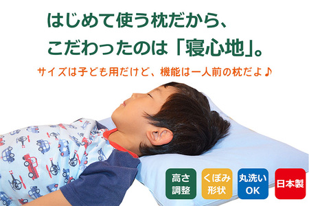 はじめてのジュニア枕 サックス (枕カバー付き) 子ども用枕 お子さまの成長に合わせて高さ調整ができる 洗える