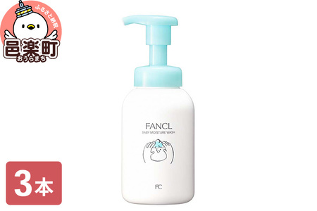 ファンケル ベビー全身泡ウォッシュ 300ml×3本 ふぁんける FANCL 美容 ベビーシャンプー ベビーソープ 赤ちゃん シャンプー ベビー ボディーソープ ベビー用品 子供 ベビーグッズ 無添加 新生児 出産祝い ベビーギフト スキンケア ギフト プレゼント 石鹸 ボディソープ 泡 キッズ ソープ