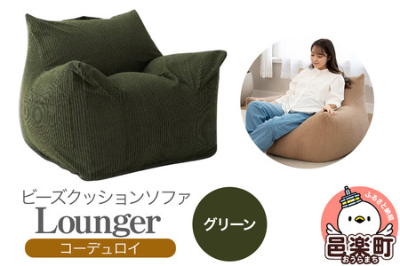 ラウンジャー コーディロイ GRN ビーズソファ LNG-90D