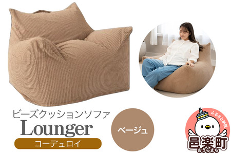 ラウンジャー コーディロイ BEG ビーズソファ LNG-90D