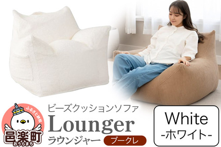 ラウンジャー ブークレ WHT ビーズソファ LNG-90K
