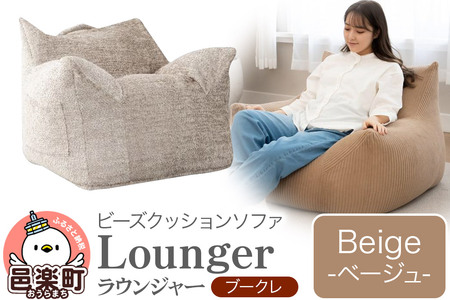 ラウンジャー ブークレ BEG ビーズソファ LNG-90K