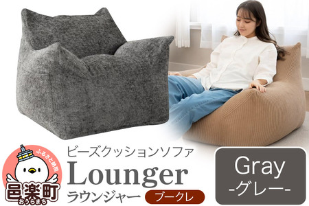 ラウンジャー ブークレ GRY ビーズソファ LNG-90K