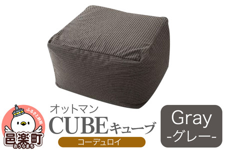 キューブ コーディロイ GRY ビーズクッション PCM-5524D