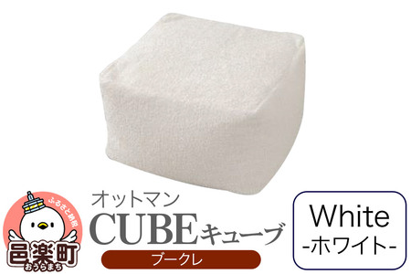 キューブ ブークレ WHT ビーズクッション PCM-5524K