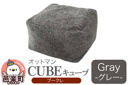 キューブ ブークレ GRY ビーズクッション PCM-5524K 10,080円