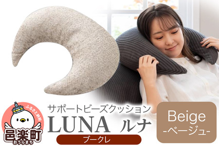 サポートビーズクッション ルナ ブークレ LUNA BEG ビーズクッション FPC-1880K