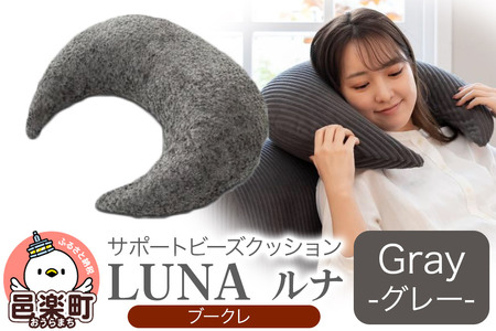サポートビーズクッション ルナ ブークレ LUNA GRY ビーズクッション FPC-1880K