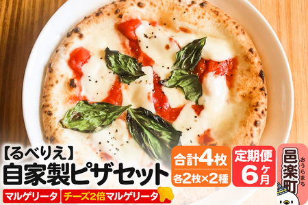 《定期便6ヶ月》自家製ピザ マルゲリータ＋マルゲリータ（チーズ2倍）各2枚 計4枚セット【冷凍】邑楽町 るべりえ