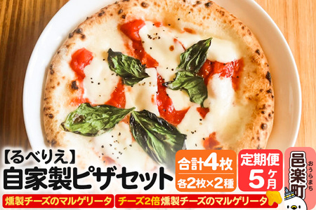 《定期便5ヶ月》自家製ピザ 燻製チーズのマルゲリータ＋燻製チーズのマルゲリータ（チーズ2倍）各2枚 計4枚セット【冷凍】邑楽町 るべりえ