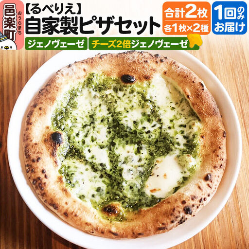 自家製ピザ ジェノヴェーゼ＋ジェノヴェーゼ（チーズ2倍）各1枚 計2枚セット【冷凍】邑楽町 るべりえ
