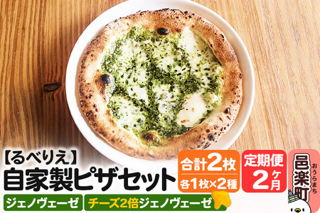 《定期便2ヶ月》自家製ピザ ジェノヴェーゼ＋ジェノヴェーゼ（チーズ2倍）各1枚 計2枚セット【冷凍】邑楽町 るべりえ
