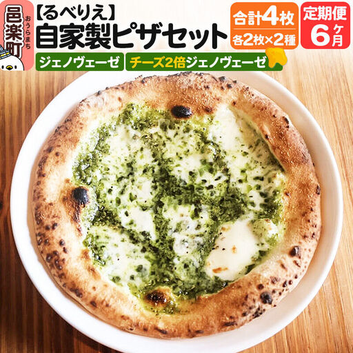 《定期便6ヶ月》自家製ピザ ジェノヴェーゼ＋ジェノヴェーゼ（チーズ2倍）各2枚 計4枚セット【冷凍】邑楽町 るべりえ