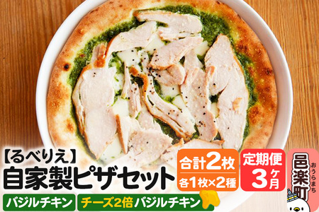 《定期便3ヶ月》自家製ピザ バジルチキン＋バジルチキン（チーズ2倍）各1枚 計2枚セット【冷凍】邑楽町 るべりえ