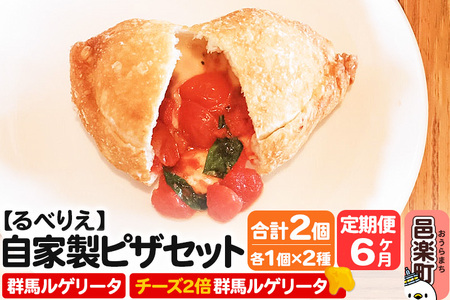 《定期便6ヶ月》自家製ピザ 群馬ルゲリータ＋群馬ルゲリータ（チーズ2倍）各1個 計2個セット【冷凍】邑楽町 るべりえ