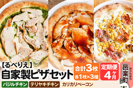 《定期便4ヶ月》自家製ピザ バジルチキン+テリヤキチキン+カリカリベーコン 各1枚 計3枚セット【冷凍】邑楽町 るべりえ