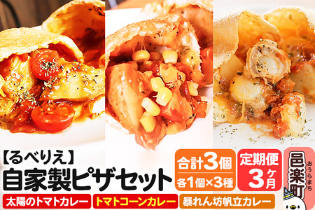 《定期便3ヶ月》自家製ピザ 揚げピザ カレー3種セット（太陽のトマトカレー＋トマトコーンカレー＋暴れん坊帆立カレー）各1個 計3個【冷凍】邑楽町 るべりえ