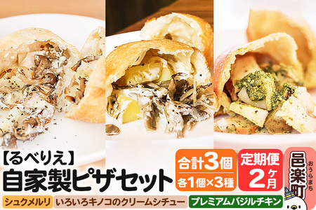 《定期便2ヶ月》自家製ピザ 揚げピザ 3種セット（るべりえシュクメルリ＋いろいろキノコのクリームシチュー＋プレミアムバジルチキン）各1個 計3個【冷凍】邑楽町 るべりえ